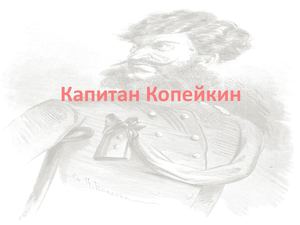 Капитан Копейкин