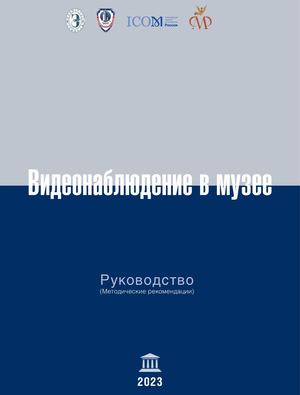 Видеонаблюдение в музее