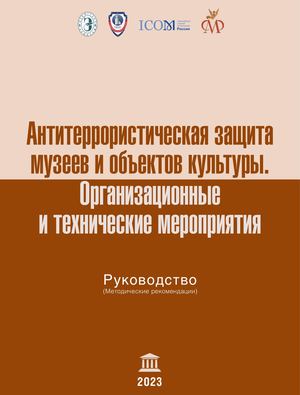 Антитеррористическая защита музеев и объектов культуры