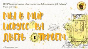 Книжная выставка "Мы в мир искусства дверь откроем"