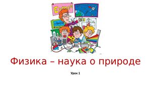 урок 1 (часть 1) Физика наука о природе