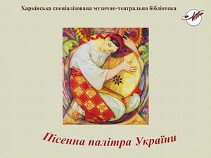 Пісенна палітра України