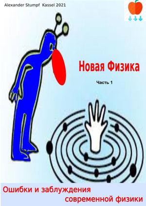 Новая Физика Часть 1 - 134