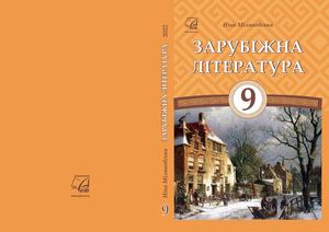 Зарубіжна література 9 клас Міляносвька 2022
