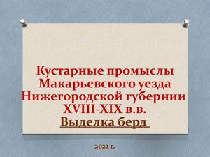 Кустарные промыслы Макарьевского уезда Нижегородской губернии