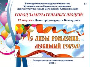 Город замечательных людей!