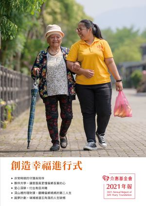 介惠基金會｜2021 年報