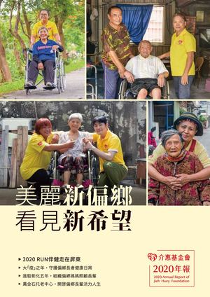 介惠基金會｜2020 年報