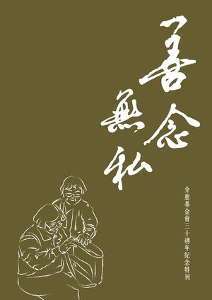 介惠基金會｜30 週年特輯