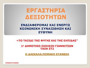 ΕΡΓΑΣΤΗΡΙΑ ΔΕΞΙΟΤΗΤΩΝ ΕΝΔΙΑΦΕΡΟΜΑΙ ΚΑΙ ΕΝΕΡΓΩ ΚΟΙΝΩΝΙΚΗ ΣΥΝΑΙΣΘΗΣΗ ΚΑΙ ΕΥΘΥΝΗ ΤΟ ΤΑΞΙΔΙ ΤΗΣ ΦΥΓΗΣ ΚΑΙ ΤΗΣ ΕΛΠΙΔΑΣ ΠΟΜΑΚΗ ΕΥΑΝΘΙΑ