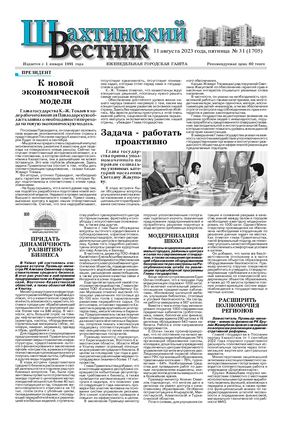 Шахтинский вестник.- №31 .- 2023