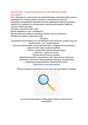 Урок в 10 класі на тему Історія вивчення клітини Методи цитологічних досліджень