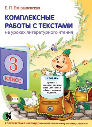 Kompleksnye Raboty S Tekstami 3 Klass (Bajrashevskaja) Пролистайка