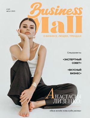 Business Mall № 2(17) август 2023