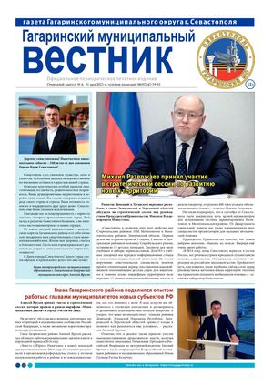 Гагаринский муниципальный вестник №4