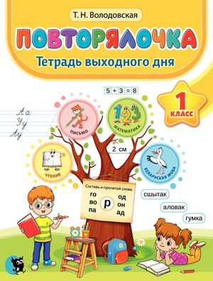 Povtorjalochka 1 Klass Tetrad Vyhodnogo Dnja (Volodovskaya) Пролистайка