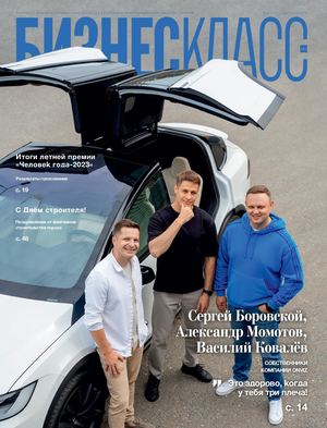 Журнал Бизнес Класс | №8 (175) |АВГУСТ| 2023