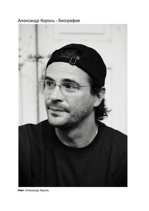 Александр Король