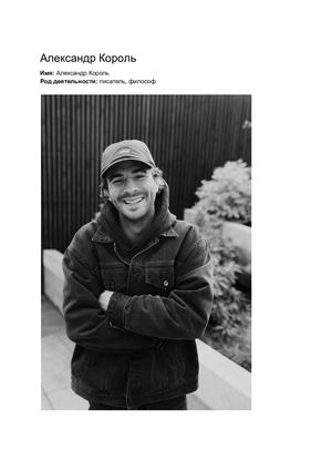 Александр Король биография