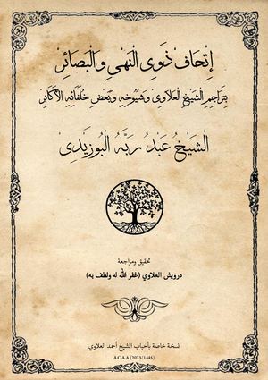 إتحاف ذوي النهي والبصائر بتراجم الشيخ العلاوي وشيوخه وبعض خلفائه الأكابر