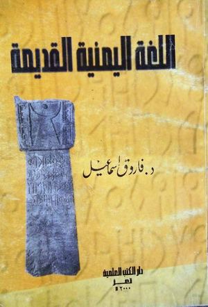 كتاب اللغة اليمنية القديمة