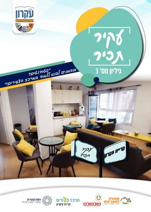 עיתון צעירים קרית עקרון גיליון 3