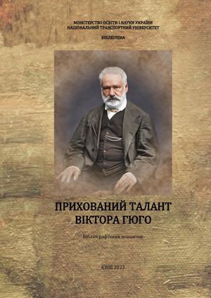 ПРИХОВАНИЙ ТАЛАНТ ВІКТОРА ГЮГО бібліографічний покажчик