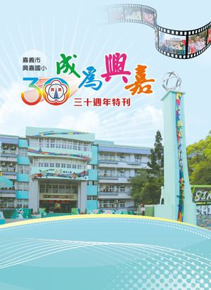 興嘉30週年專刊 Web 20230703