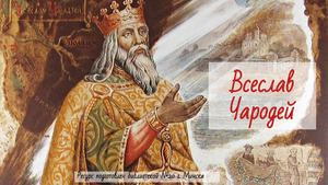 всеслав чародей