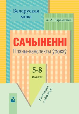 Belaruskaja Mova Sachynennі Plany Kanspekty 5 8 Klasy (Warwashevich) Prolistajka