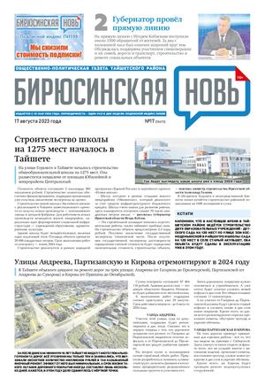 "Бирюсинская новь", 17 августа 2023 года