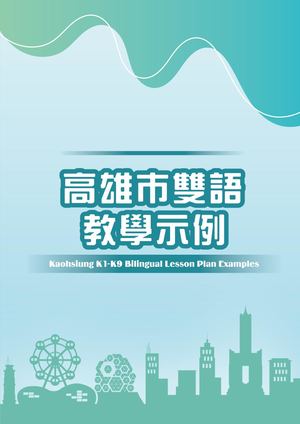 高雄市雙語教學示例-Kaohsiung K1-K9 Bilingual Lesson Plan Examples