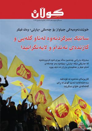 ژمار (١٣٧٦) ی ١٤ی ئابی ٢٠٢٣