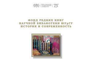 Фонд редких книг