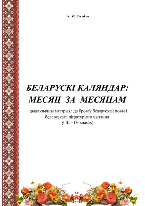 беларускі каляндар (дадактычны матэрыял)