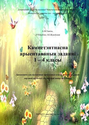 Зборнік Кампетэнтнасна-арыентаваныя заданні 1-4 клас