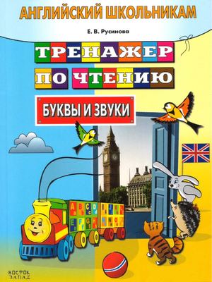 Английский школьникам Тренажер по чтению Буквы и звуки Русинова Е В 2008 96с