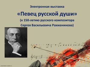 Певец русской души