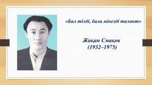 Презентация Жақан Смақов