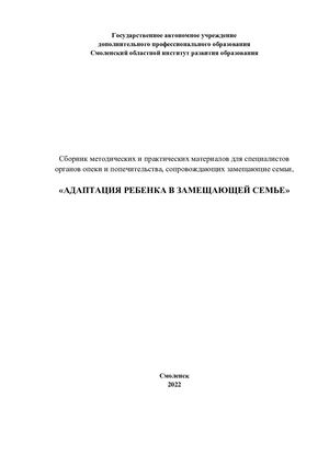 Адаптация ребенка в замещающей семье. ГАУ ДПО СОИРО, 2022 – 80 с.