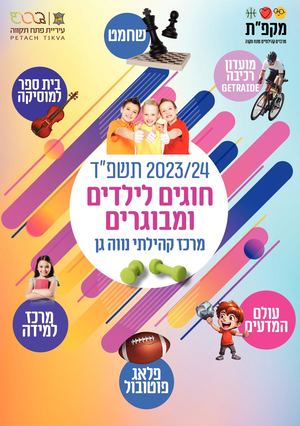 חוברת חוגים לשנת התשפ״ד 23:24 נווה גן