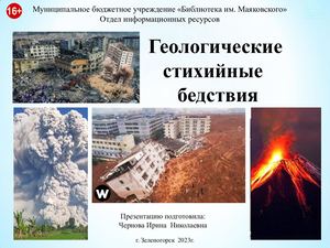 Геологические стихийные бедствия. Презентация