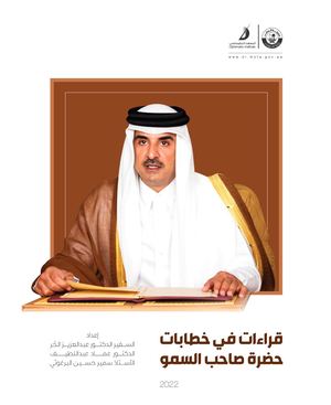 قراءات في خطابات حضرة صاحب السمو