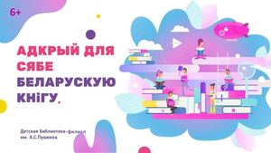 Адкрый для сябе беларускую книгу
