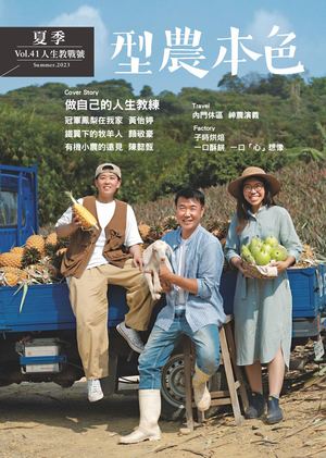 型農本色 夏 Vo41