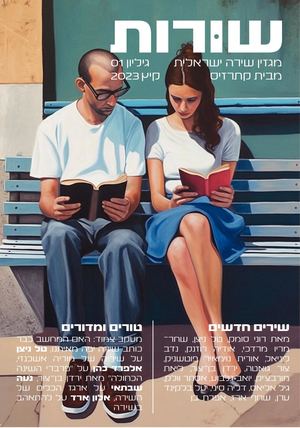 מגזין שורות - גיליון ראשון דיגיטלי
