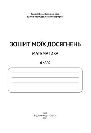 2_6.Зошит моїх досягнень Математика 6кл