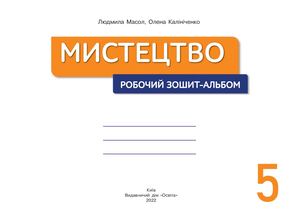 11_5. «Мистецтво. 5 клас. Робочий зошит-альбом», авт. Масол Л.М., Калініченко О.В.