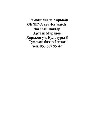 Ремонт часов Харьков Geneva