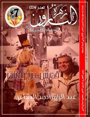 مجلة زهرة البارون العدد 324